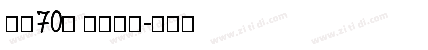 字魂70号 灵悦黑体字体转换